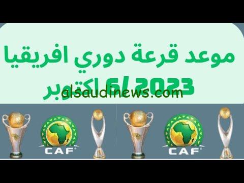CAF: موعد قرعه دوري ابطال افريقيا والكونفدراليه 2024 و الفرق المشاركه في دوري ابطال افريقيا والكونفدالية والقنوات الناقلة