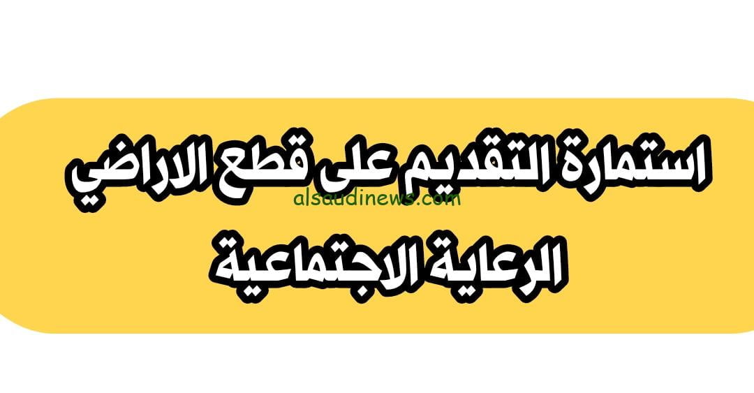 رابط قطع الاراضي الرعاية الاجتماعية 2023 محافظة نيسان بالعراق apex.oracle بالشروط والاوراق المطلوبة للتقديم