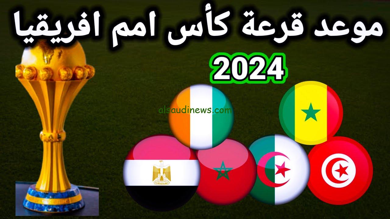 تعرف علي موعد قرعة امم افريقيا 2024 كوت ديفوار و القنوات الناقلة و المنتخبات المتأهلة رسميا والتصنيف