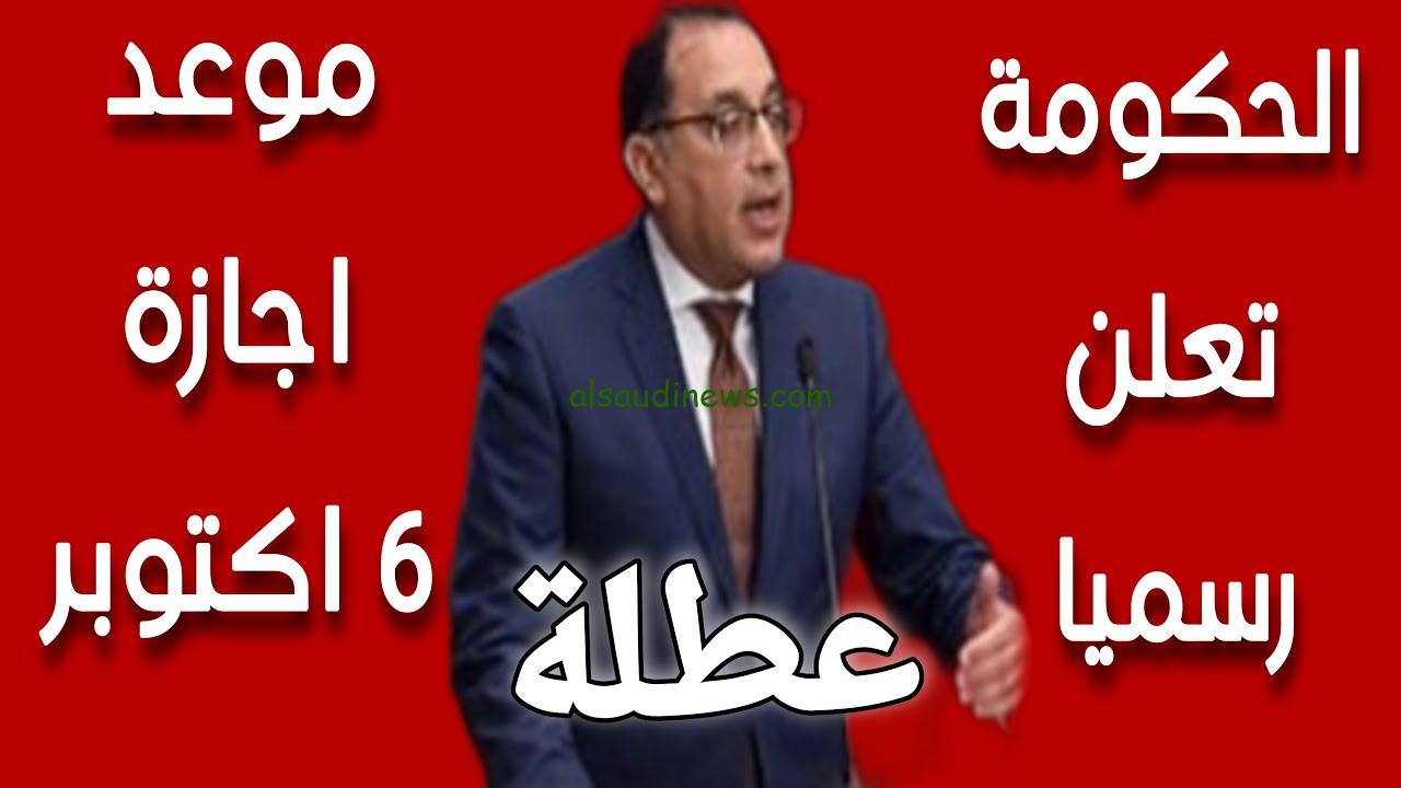 ” هل الخميس 5 اكتوبر اجازة؟ ” موعد اجازة ٦ اكتوبر ٢٠٢٣ 6 October..  اجازات شهر اكتوبر و قرار مجلس الوزراء بشأن اجازة 6 اكتوبر