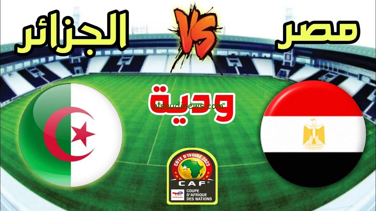“بعد الفوز علي زامبيا” موعد مباراة مصر والجزائر الودية 2023 في معسكر اكتوبر والقنوات المفتوحة والمجانية الناقلة