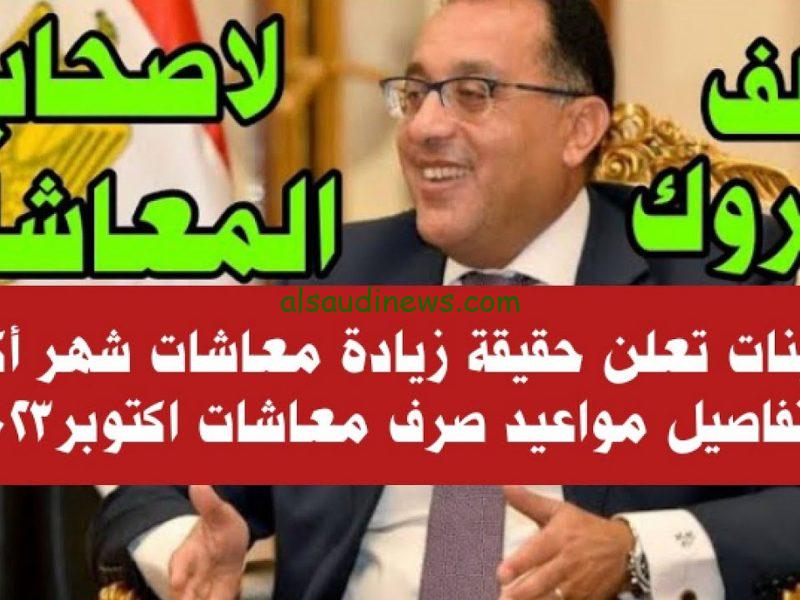 تعرف علي موعد صرف مرتبات شهر اكتوبر 2023 وزارة المالية تعلن موعد صرف مرتبات اكتوبر نوفمبر وديسمبر بالزيادة الجديدة