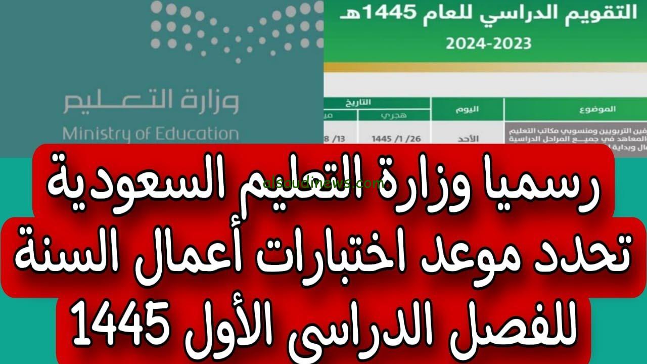 متي تبدأ الاختبارات النهائية 1445 الفصل الاول وفق التقويم الدراسي ثلاث فصول المُعلن من وزارة التعليم السعودية