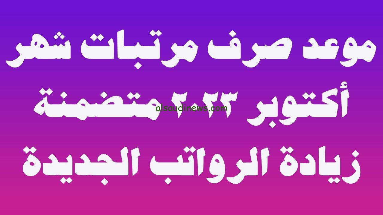“بيان وزارة المالية” موعد صرف مرتبات شهر اكتوبر 2023 لجميع العاملين بالدولة..كل الدرجات هتزيد زيادة غير متوقعة والتطبيق أول أكتوبر
