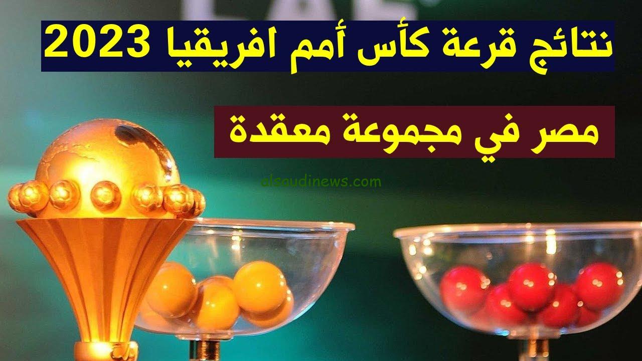 نتائج قرعة كاس افريقيا 20232024 كوت ديفوار.. 6 مجموعات ناريه ياتري ماهي مجموعة الموت
