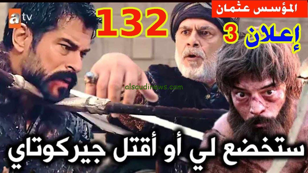 المؤسس عثمان الموسم الخامس الحلقة 132 كاملة مترجمة للعربية بجودة عالية hd.. جيركوتاي ينضم الي السيد يعقوب ومخطط عثمان السري