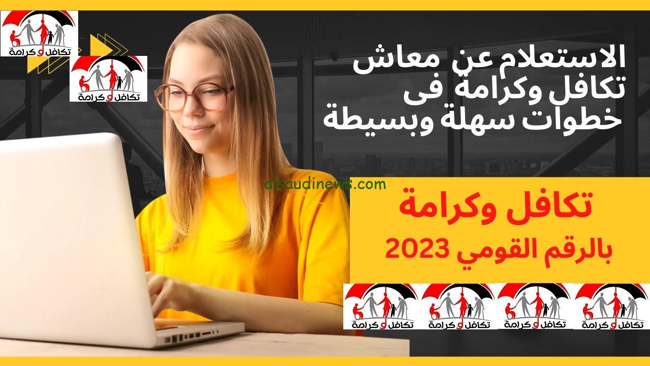 “الآن” تكافل وكرامة استعلام بالرقم القومي 2023 وزارة التضامن الاجتماعي وموعد الصرف لشهر اكتوبر بزيادة 40%