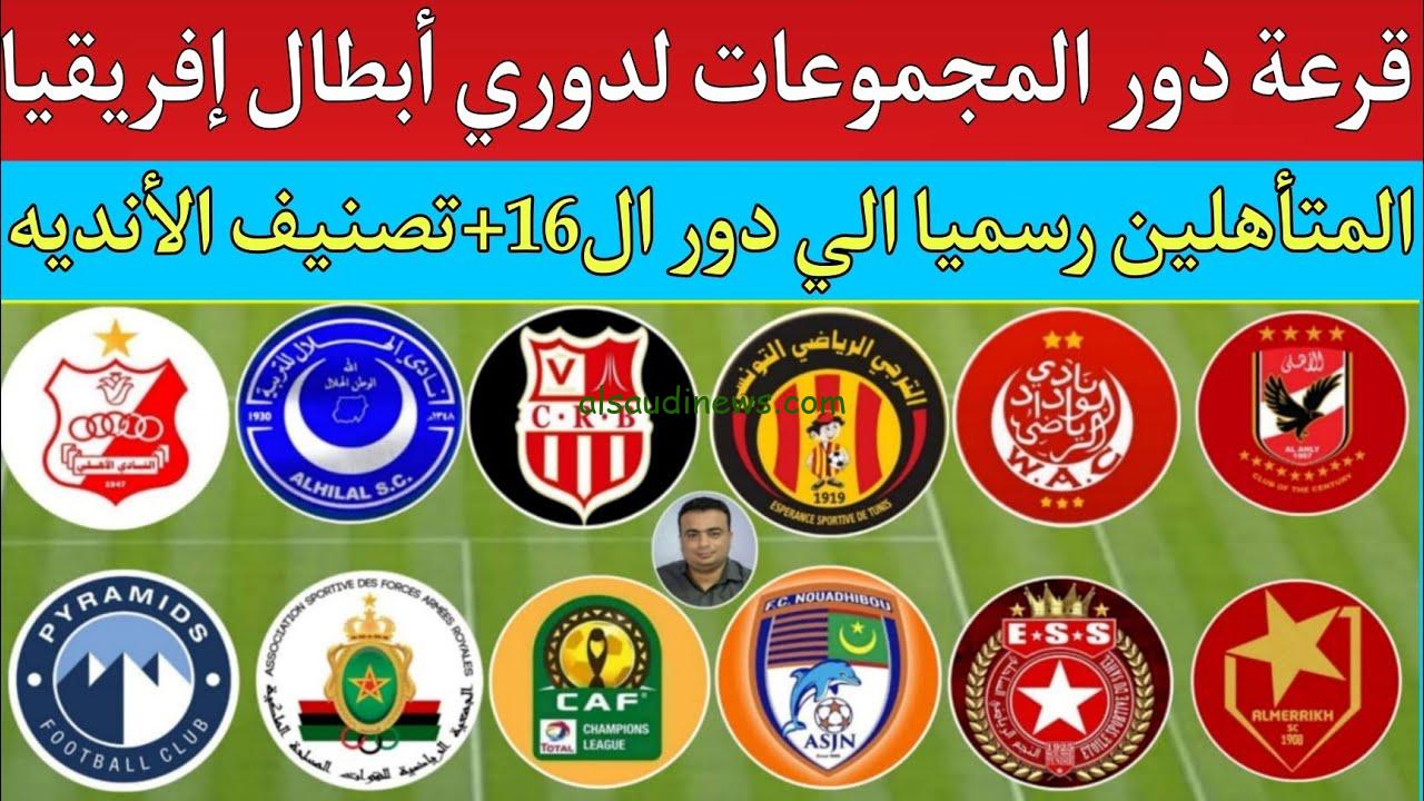 موعد قرعة دوري ابطال افريقيا دور المجموعات 2024 وكأس الكونفدرالية والفرق المتأهلة لدور المجموعات ابطال افريقيا