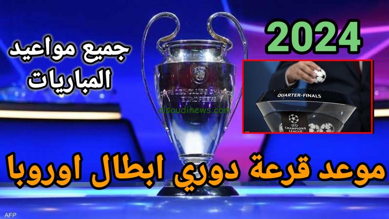موعد قرعة دوري أبطال أفريقيا 2024 “دور المجموعات” والفرق المتأهلة والقنوات الناقلة للقرعة مجانًا