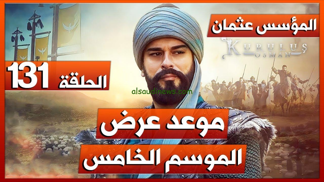نزلت الان قصة عشق.. مسلسل المؤسس عثمان الموسم الخامس الحلقة 1 مُدبلج باللغه العربيه علي قناة الفجر الجزائرية