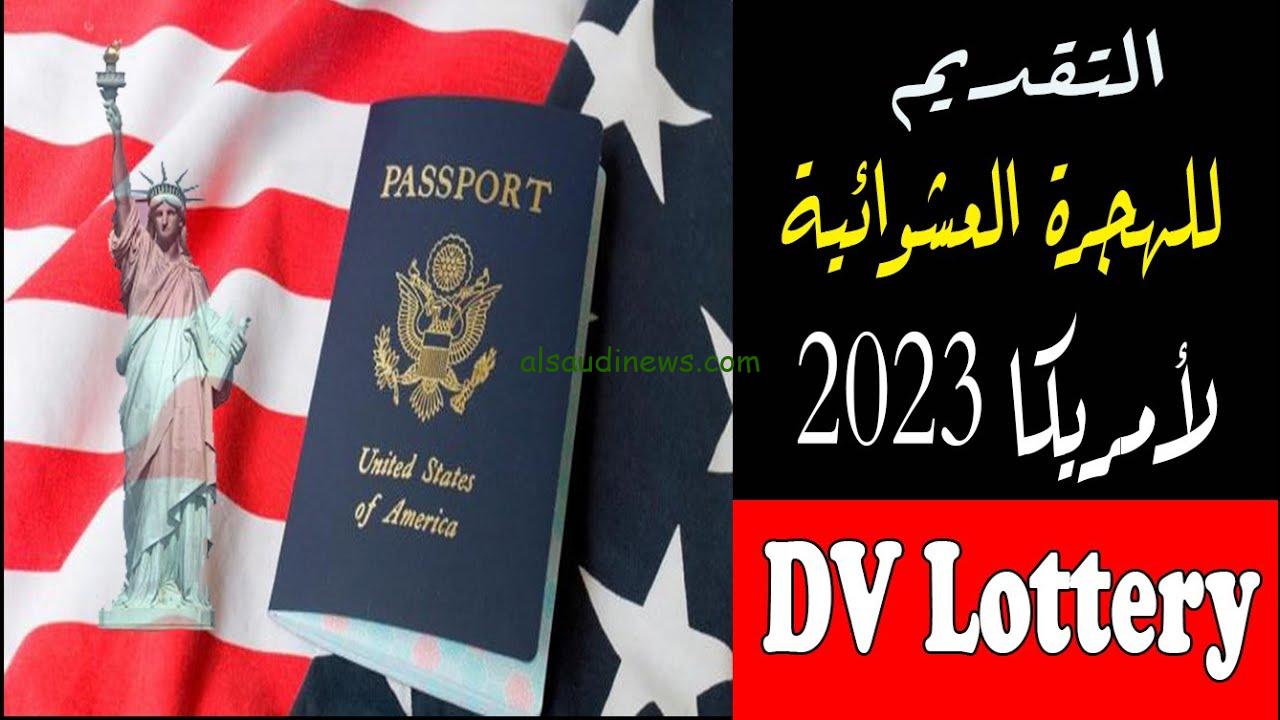 “كيف يتم التقديم؟” رابط تقديم اللوتري 2023 dvprogram.state.gov الهجرة إلى امريكا بالشروط ومتطلبات التقديم وموعد انتهاء التسجيل في اللوتري
