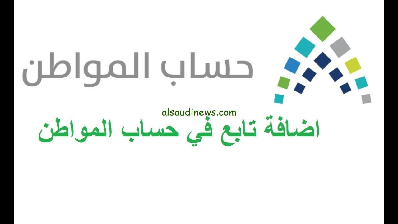 بعد الزيادة.. اضافة تابع في حساب المواطن 1445 أون لاين eservices.ca.gov.sa بشرح مختصر وواضح