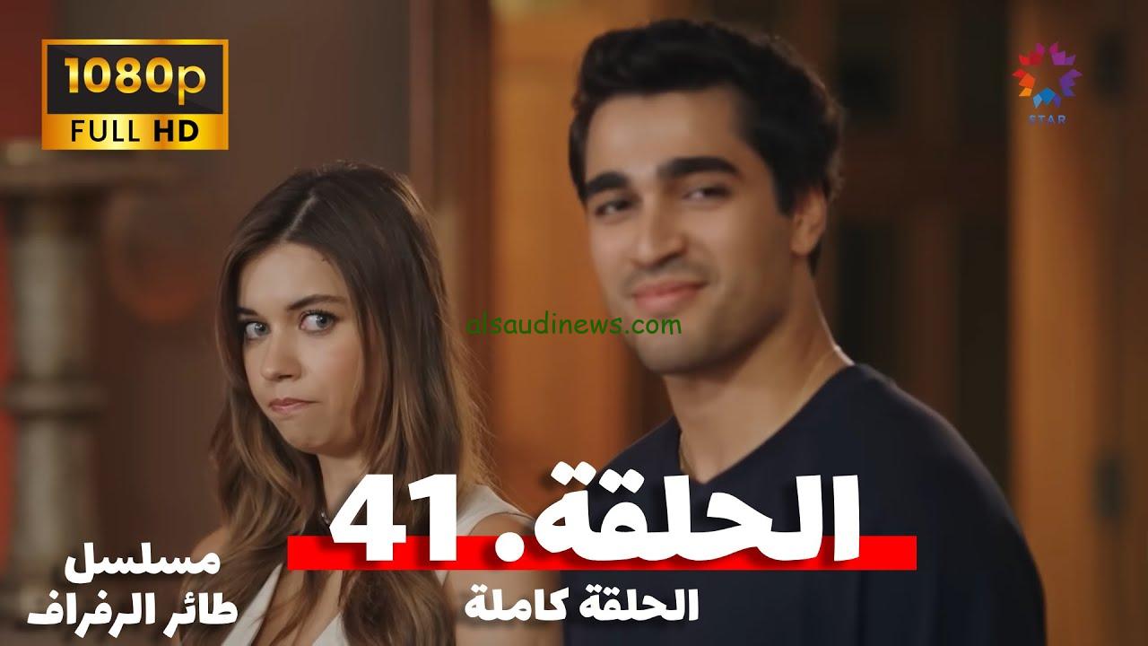قصة عشق.. مسلسل طائر الرفراف الحلقة 41 مترجمة للعربية Yalı Çapkını علي قناتي ستار تي في Star TV و MBC4