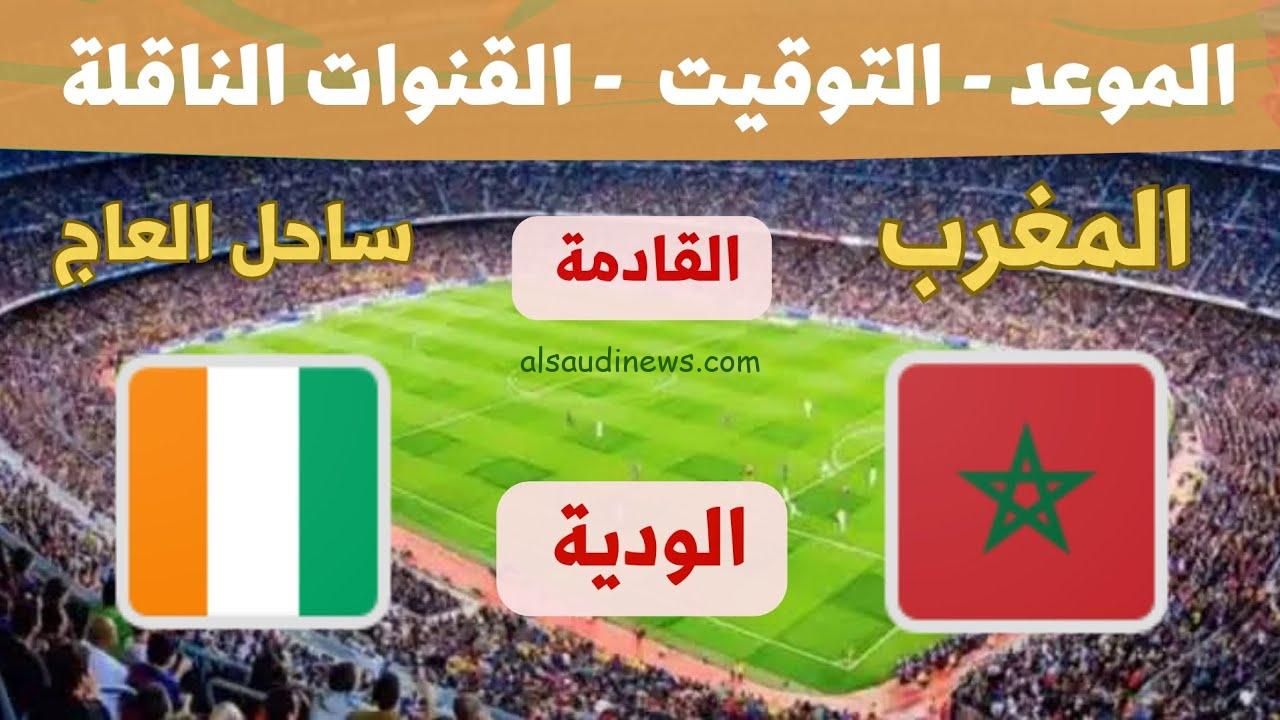 القنوات الناقلة لمباراة المغرب وساحل العاج الودية اليوم السبت 14/10/2023 والتشكيل المتوقع