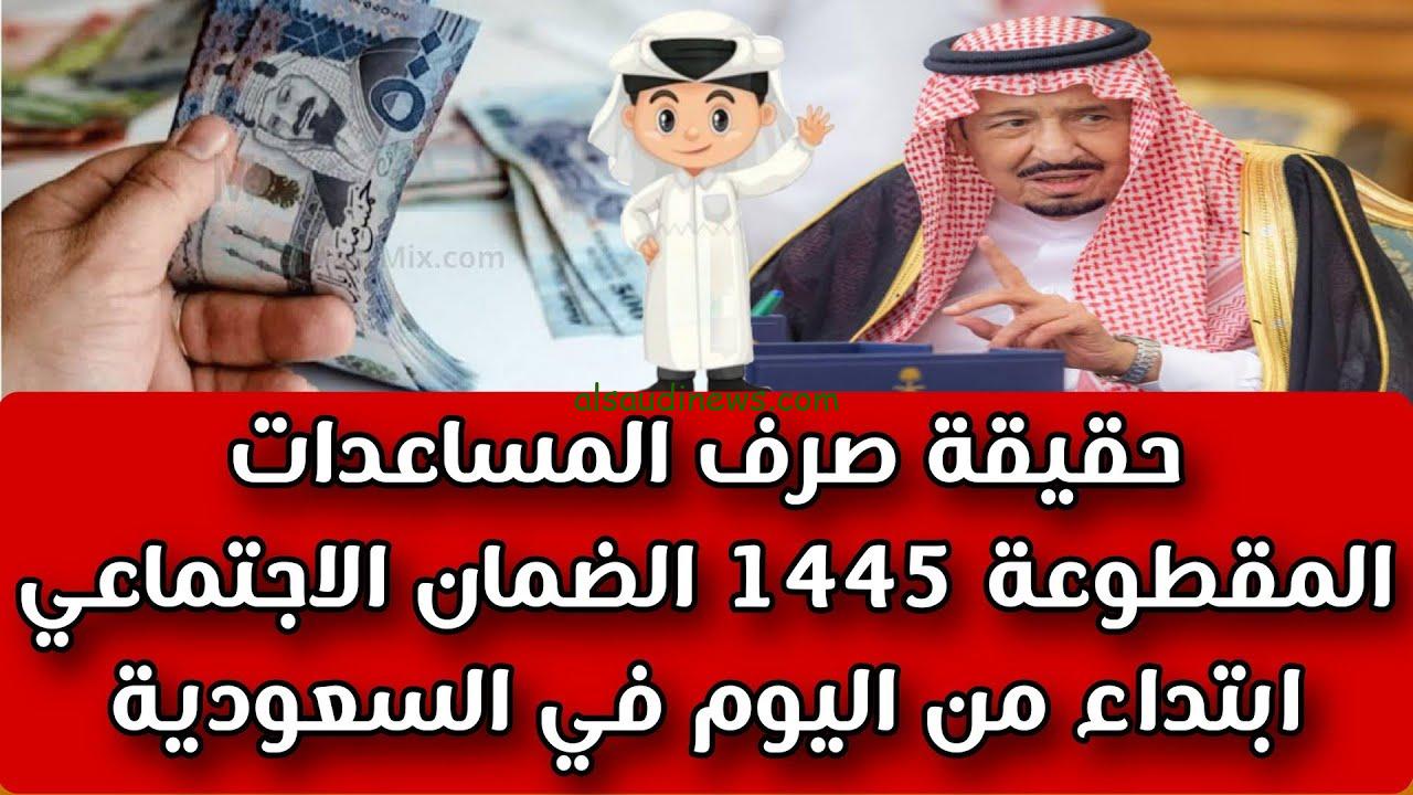 الآن “وزارة الموارد البشرية” التقديم على المساعدة المقطوعة 1445.. حقيقة عودة المساعدة المقطوعة بالسعودية والشروط الجديدة والاوراق المطلوبة