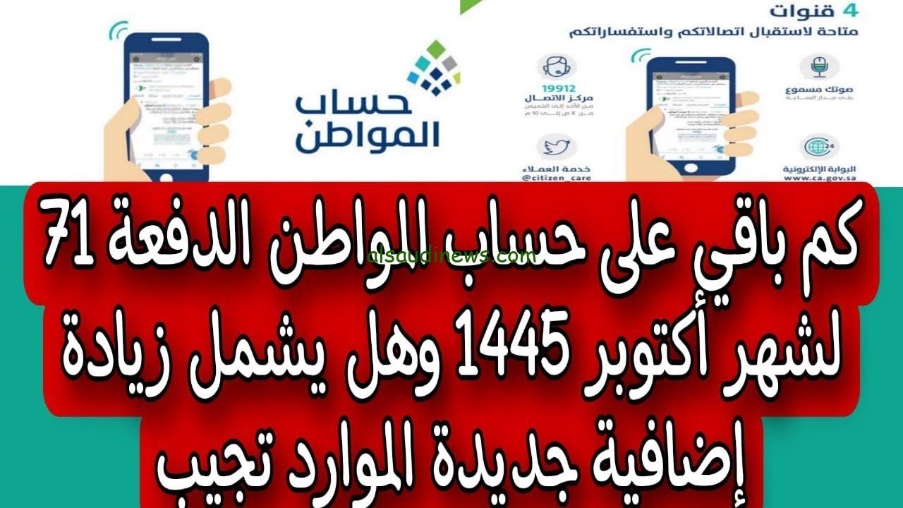 كم باقي على حساب المواطن لشهر اكتوبر 2023 واستعلام اهلية حساب المواطن 71 عبر portal.ca.gov.sa