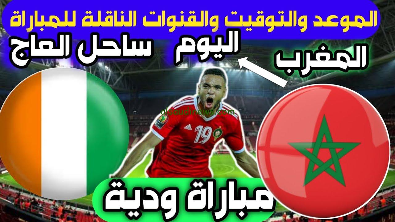“المجانية والمفتوحة” القنوات الناقلة لمباراة المغرب وساحل العاج اليوم السبت 14/10/2023 والمعلق والتشكيل المتوقع