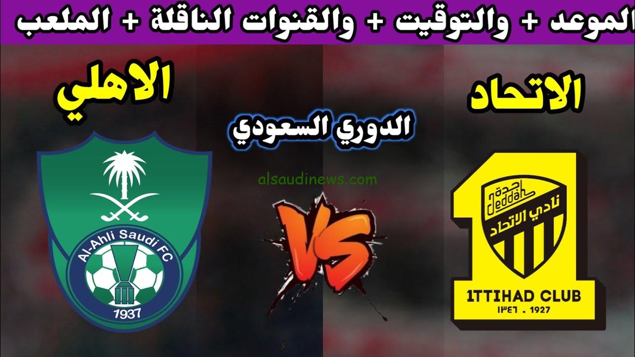 موقع حجز تذاكر الاتحاد والاهلي في الجولة التاسعة من دوري روشن السعودي 2023-2024 عبر رابط الاتحاد ickets.ittihadclub.sa