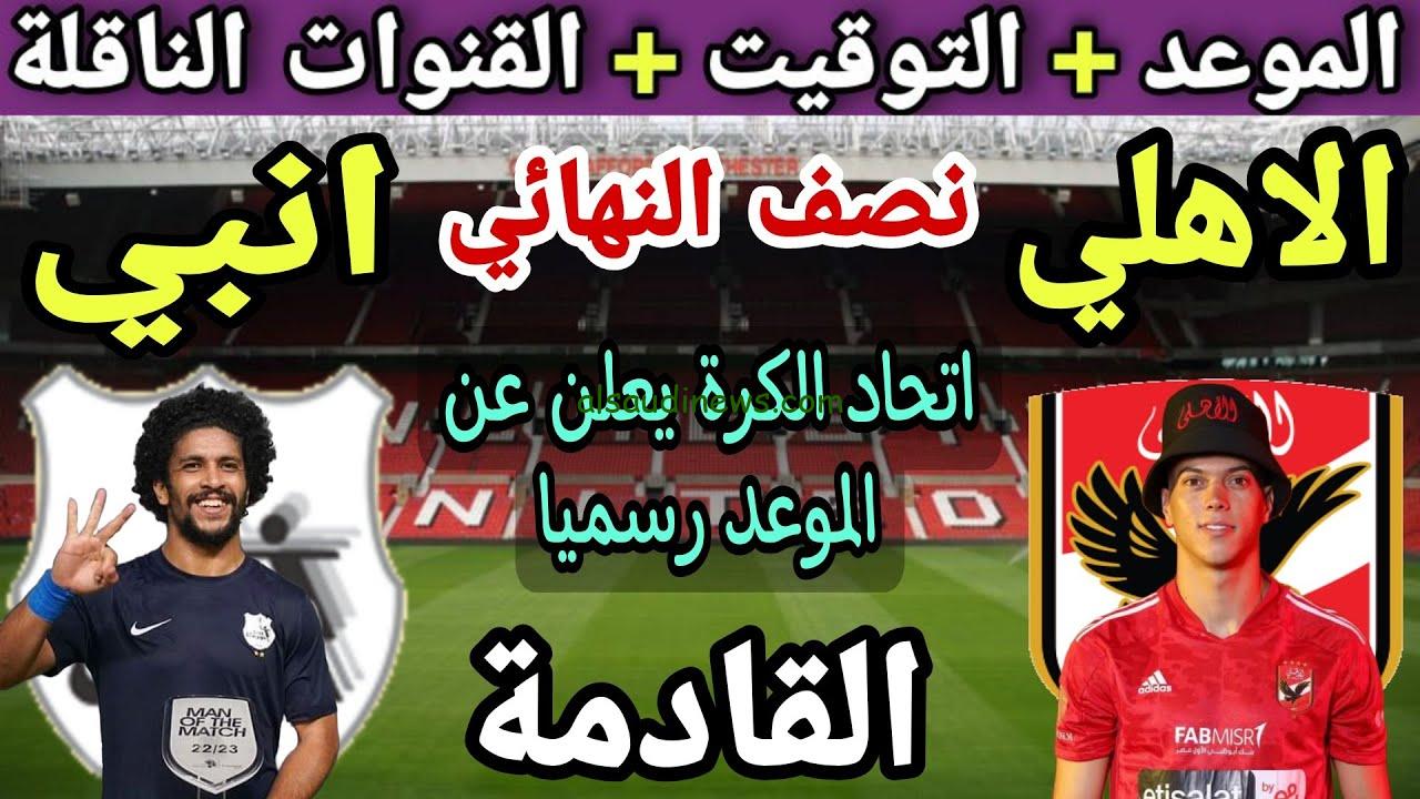 “رسميًا” موعد مباراة الأهلي وانبي في كأس مصر 2023 والقنوات الناقلة مجانًا والمعلق والتشكيل