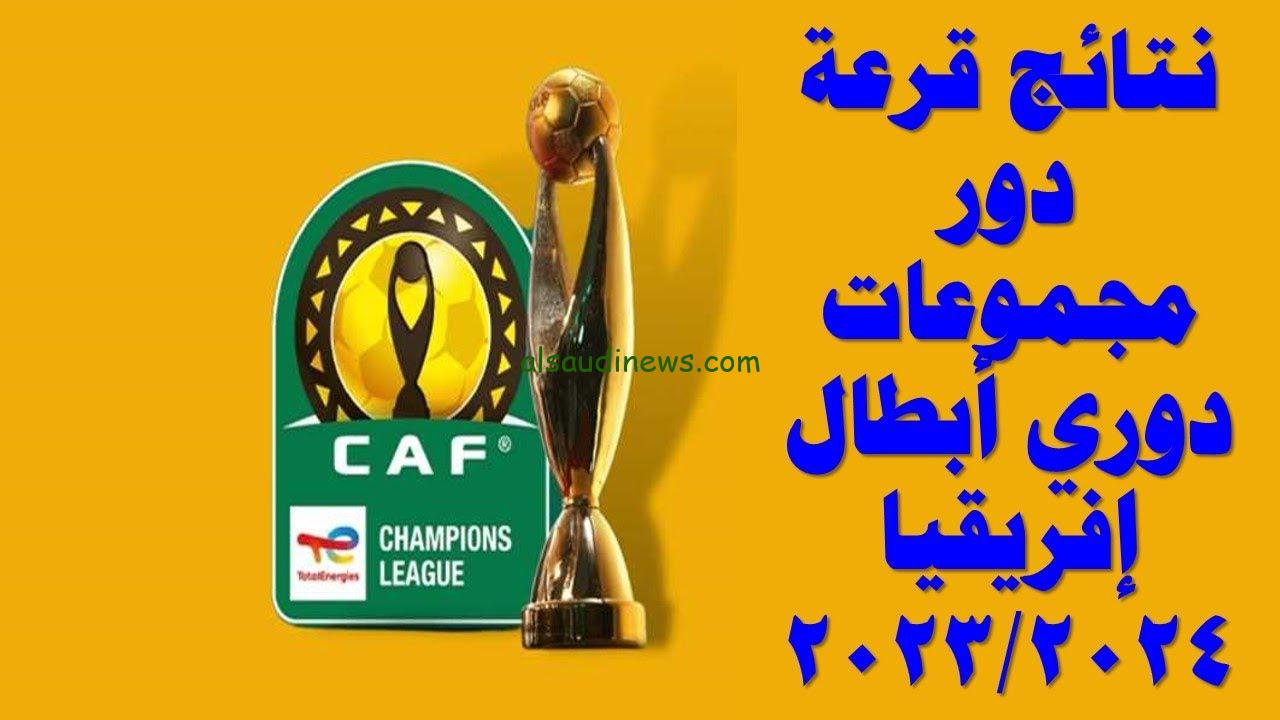 مواجهات نارية.. مجموعه الاهلي في دوري ابطال افريقيا 2024 بعد وقوع الاهلى فى اسهل مجموعة و بيراميدز فى مجموعة الموت
