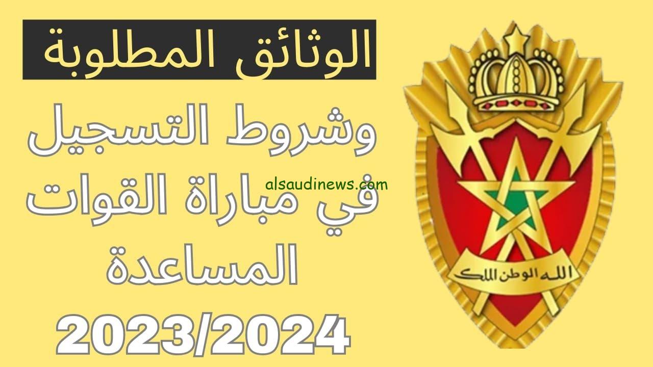 “هُنا” رابط التسجيل في القوات المساعدة 2023 عبر موقع القوات المسلحة الملكية المغربية والشروط والاوراق المطلوبة للتسجيل