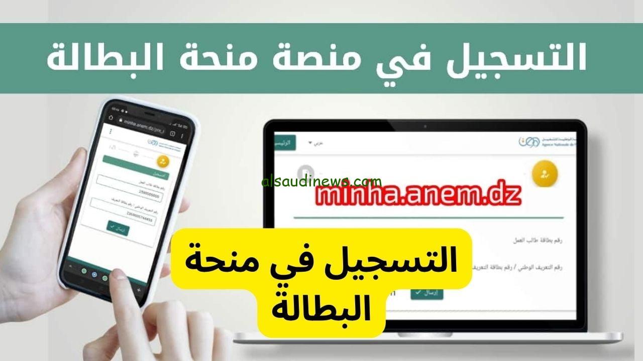 “من هُنا” رابط التسجيل في منحة البطالة 2023 في الجزائر عبر الوكالة الوطنية للتشغيل minha.anem.dz والشروط المطلوبة