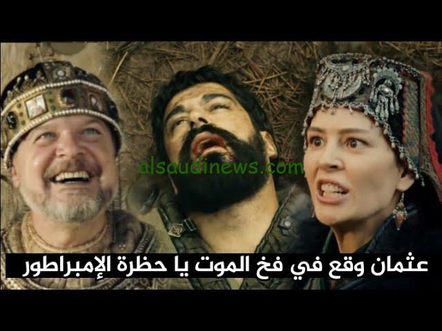 Kuruluş Osman 2 المؤسس عثمان الموسم الخامس الحلقة 132 مُترجمة للعربية “لعبة السيد يعقوب الشيطانية” وترددات القنوات الناقلة