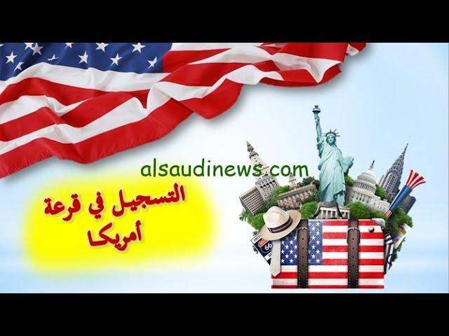 موعد قرعة الهجرة إلى أمريكا 2024 عبر موقع وزارة الخارجية الأمريكية للهجرة Dvlottery State Gov