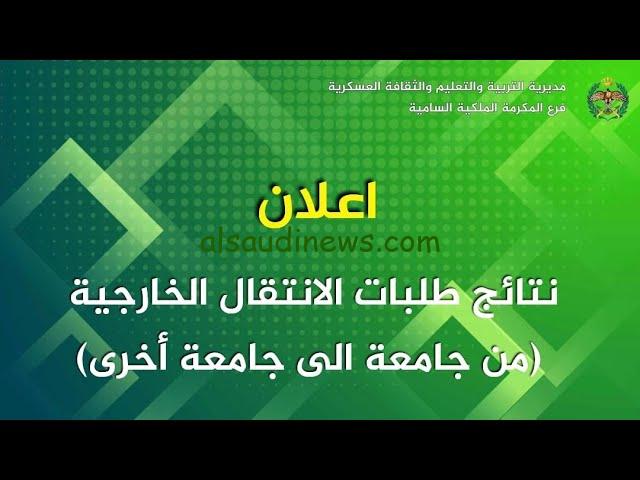 رابط نتائج اعتراض مكرمة الجيش 2023 Demc jaf MILjo مديرية التربية والتعليم والثقافة العسكرية ونسب الموافقة على النتائج