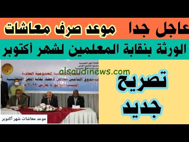 متي سيتم صرف معاش نقابة المعلمين 2023 دفعة اكتوبر وفق قرار نقيب المعلمين “خلف الزناتى”