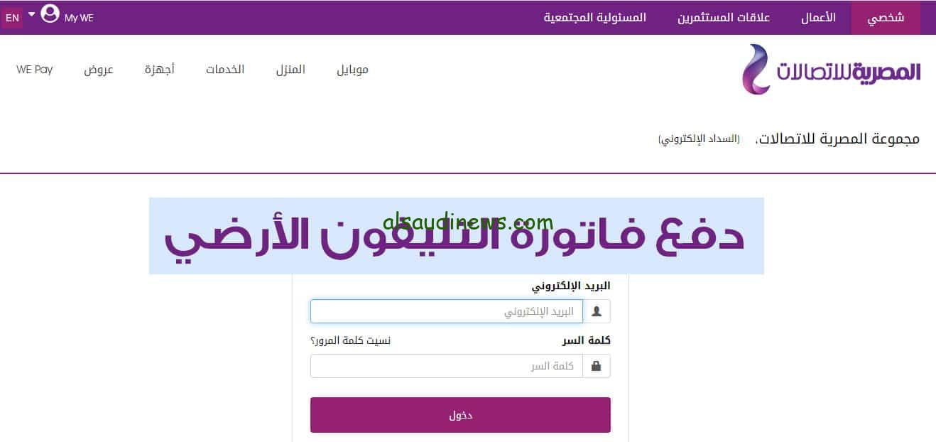 طرق دفع فاتورة التليفون الارضي لشهر اكتوبر 2023 اونلاين عبر موقع الشركة المصرية للاتصالات WE