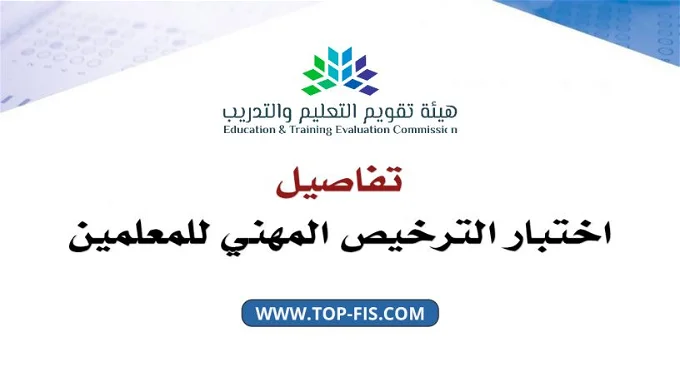 “من هنا” سجل في إختبار الرخصة المهنية للمعلمين 1445.. وإعرف أهم شروط إصدار الرخصة المهنية