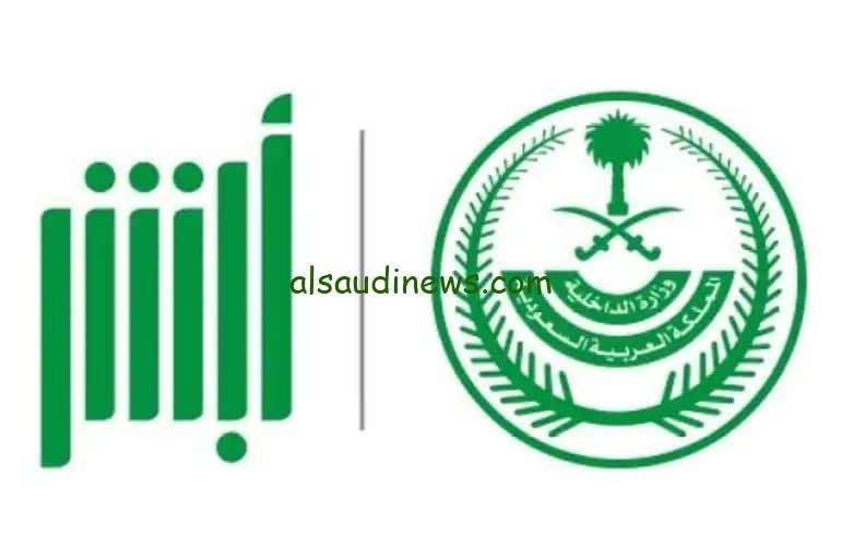 “وزارة الداخلية” رابط نتائج الامن العام 1445 للتعيين برتبة جندي “رجال” عبر بوابة ابشر للتوظيف absher.sa