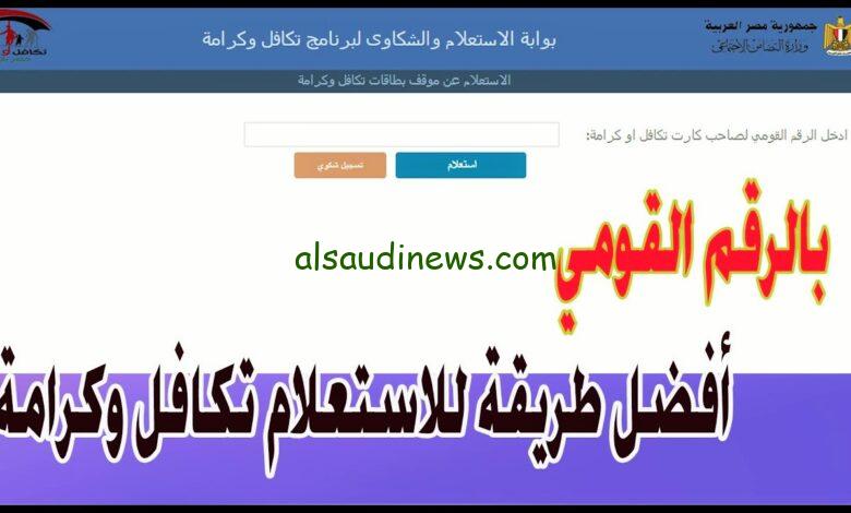 استعلام بالرقم القومي تكافل وكرامة 2023 عبر موقع وزارة التضامن الاجتماعي وموعد الصرف بالزيادة الجديدة 40%