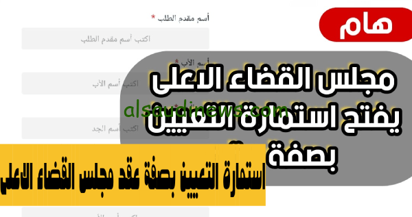 سجّل من هُنا: لينكْ استمارة مجلس القضاء الأعلى للتعيين بصفة عقد 2023 sjc.iq بالعراق موعد التقديم والشروط المطلوبة