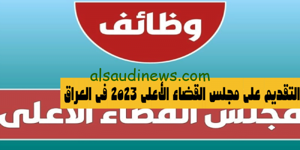 اخر فرصة.. رابط التقديم على مجلس القضاء الأعلى 2023 فى العراق عبر www.sjc.iq واهم الشروط المطلوبة للتسجيل فى الاستمارة بصفة عقد