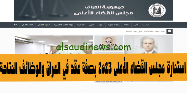هُنا الآن..لينك استمارة مجلس القضاء الأعلى 2023 بصفة عقد في العراق والوظائف المتاحة بالشروط الكاملة للتسجيل