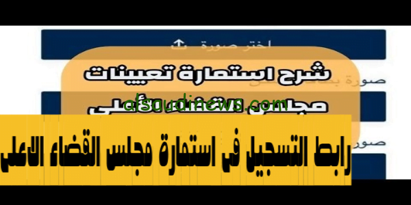 قدّمْ الآن: رابط استمارة مجلس القضاء الاعلى بالعراق للتعيين بصفة عقد 2023 وما هى الشروط المطلوبة للتسجيل فى الاستمارة sjc.iq