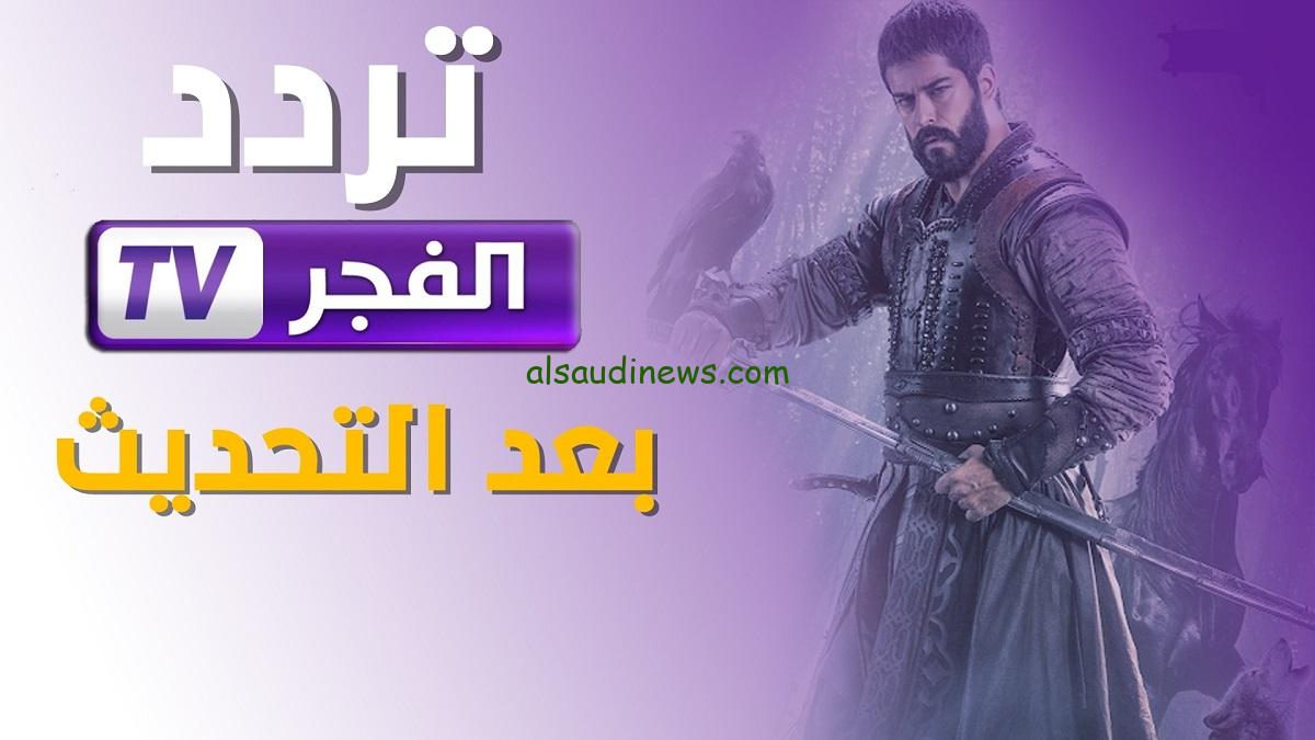 “بجودة HD” تردد قناة الفجر الجزائرية نايل سات 2023 الناقلة لمسلسل قيامة عثمان الموسم الخامس الحلقة 1 مُترجم للعربية
