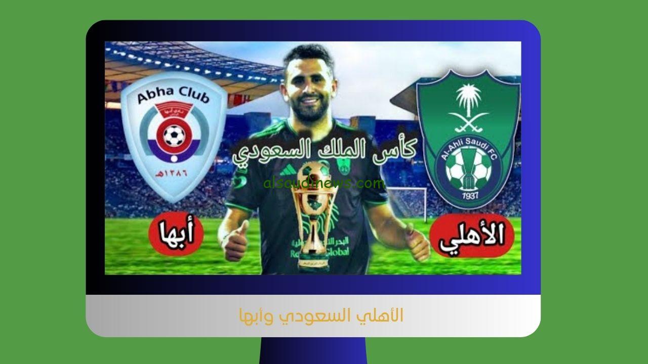 2-1 مفاجآة صادمة.. نتيجة مباراة الأهلي السعودي وأبها اليوم في كأس الملك سلمان