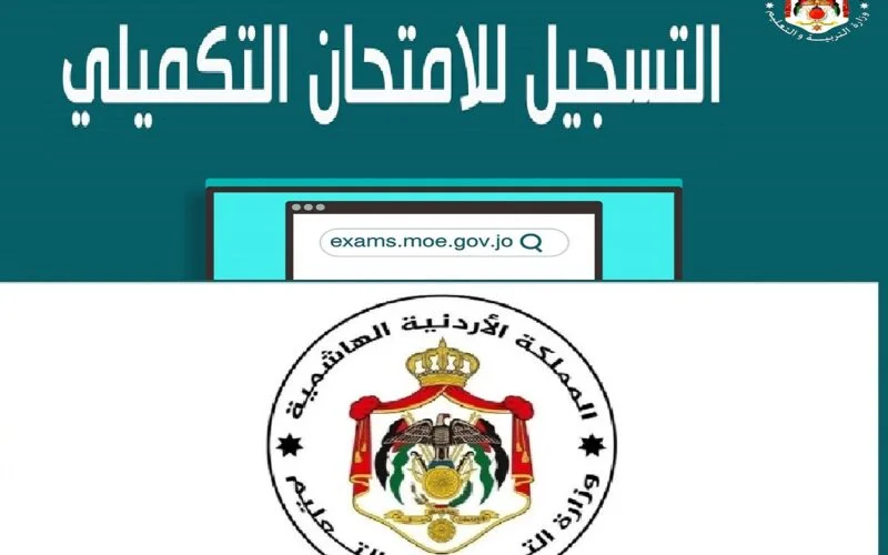 “من هنا”.. رابط التسجيل في الإمتحان التكميلي 2023 بالأردن للحصول علي شهادة الثانوية العامة moe.gov.jo
