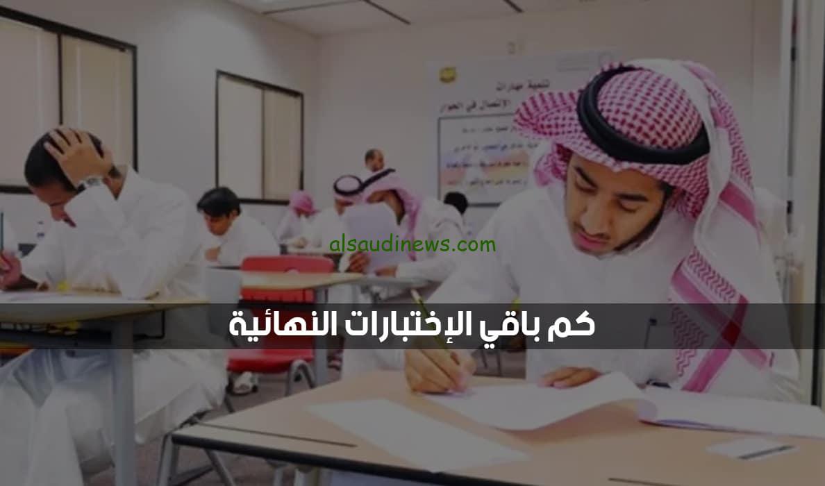 “التقويم السعودي” موعد الاختبارات النهائية 1445 الفصل الاول في المملكة العربية السعودية.. وزارة التعليم تُوضح