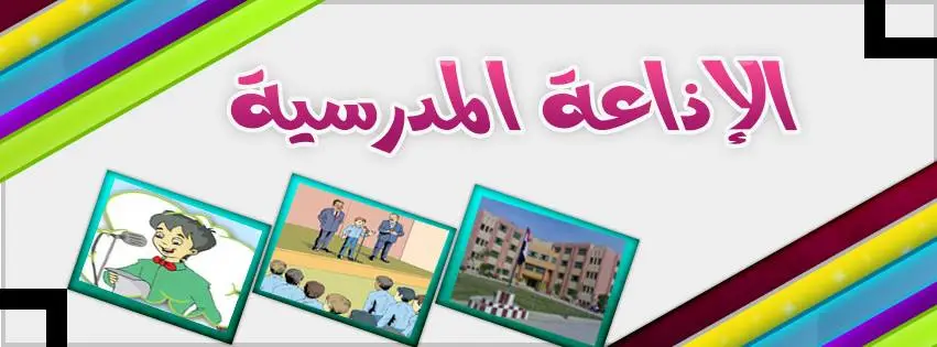 مقدمة اذاعة مدرسية قصيرة ومميزة لجميع المراحل التعليمية