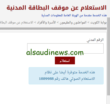 لينك الاستعلام عن حالة البطاقة المدنية في الكويت 2023 بالرقم المدني عبر بوابة الكويت e.gov.kw