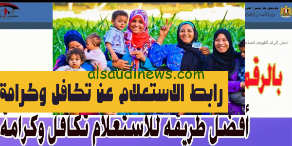خطوة بخطوة..رابط الاستعلام عن تكافل وكرامة 2023 بالرقم القومي عبر موقع وزارة التضامن الاجتماعي tk.moss.gov.eg