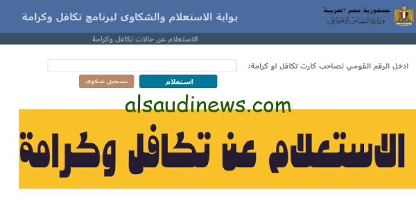الآن هُنا.. رابط الاستعلام عن معاش تكافل وكرامة 2023 شهر نوفمبر عبر موقع وزارة التضامن بالرقم القومى – الاسماء الجدد