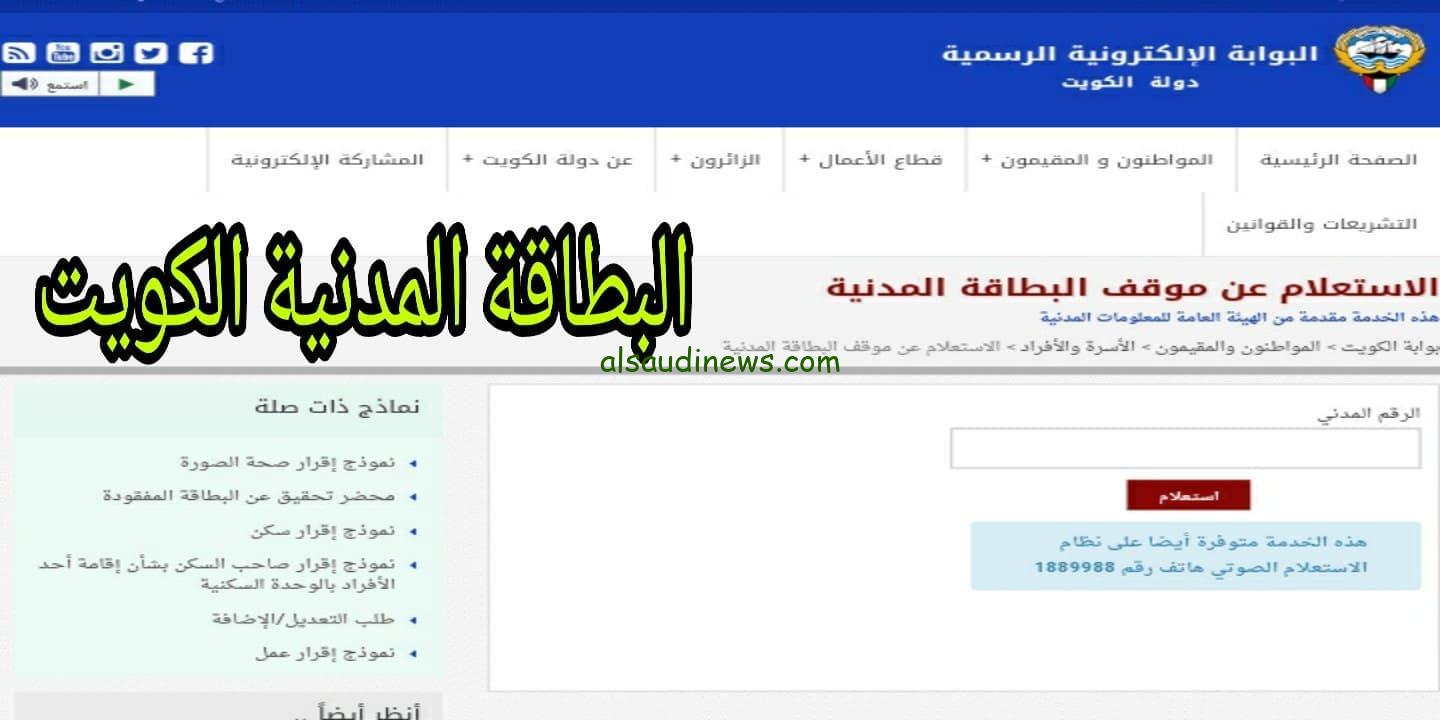 من هُنا.. رابط الاستعلام عن حالة البطاقة المدنية في الكويت بالرقم المدني 2023 من خلال موقع الهيئة العامة للمعلومات المدنية paci.gov.kw