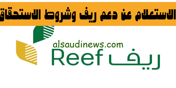 دعم ريف reef.gov.sa.. رابط وخطوات الاستعلام عن دعم ريف برقم الهوية الوطنية 1445 وشروط الاستحقاق