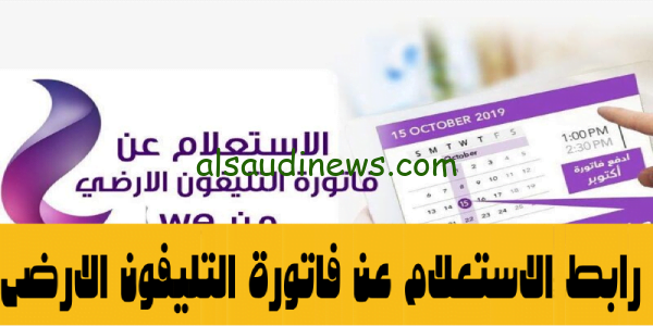 سددها الان.. رابط الاستعلام عن فاتورة التليفون الارضى 2023 عبر موقع الشركة المصرية للاتصالات WE وخطوات سداد الفاتورة الكترونياً