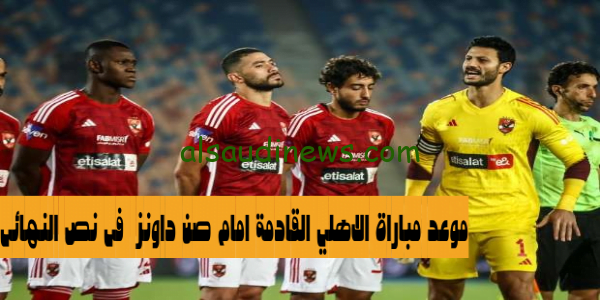 بعد تأهل الأحمر.. إعرف موعد مباراة الاهلي القادمة في الدوري الافريقي ضد صن داونز مباراة الذهاب القادمة فى نصف النهائى